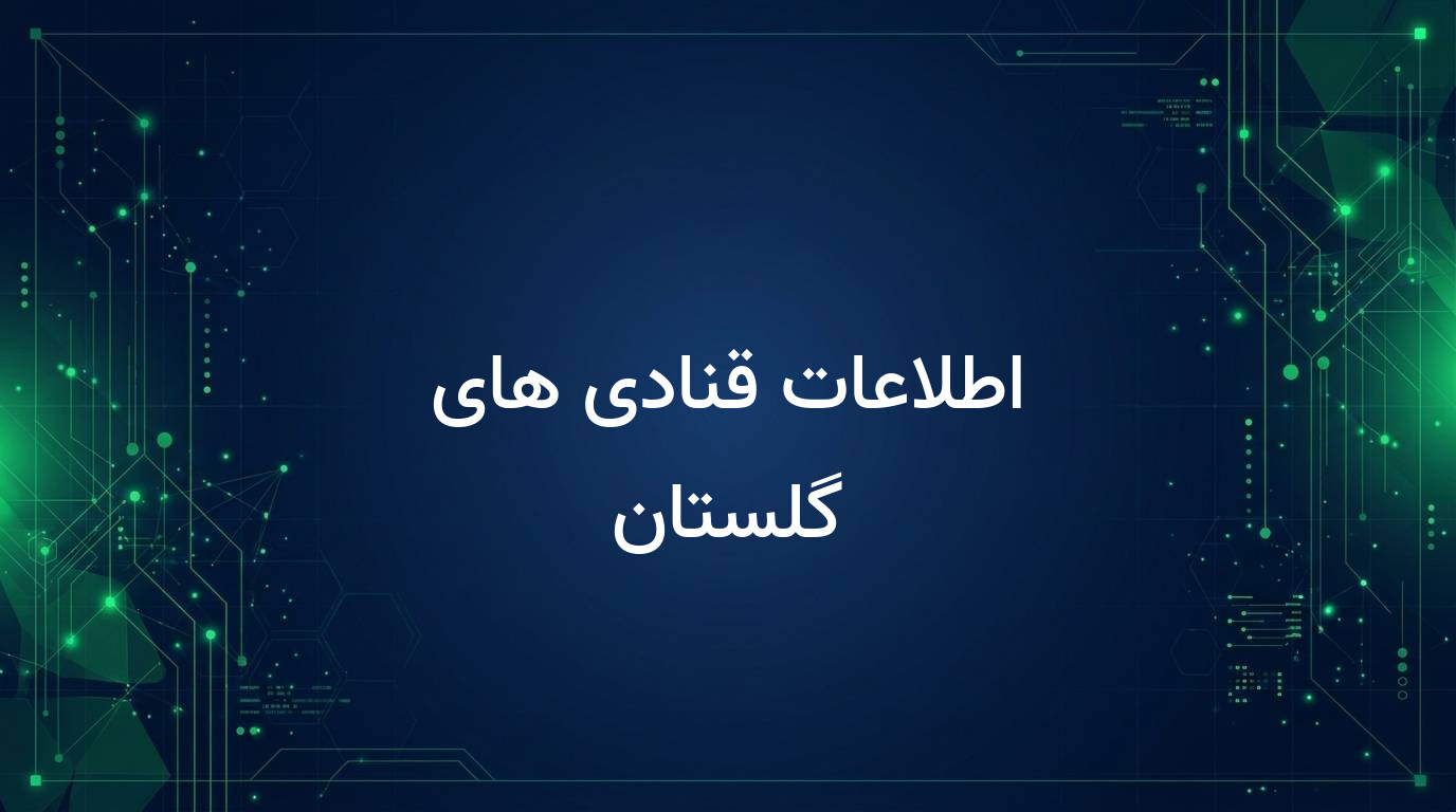اطلاعات قنادی های گلستان