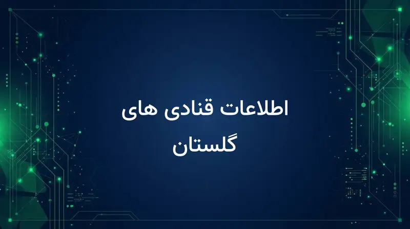 اطلاعات قنادی های گلستان