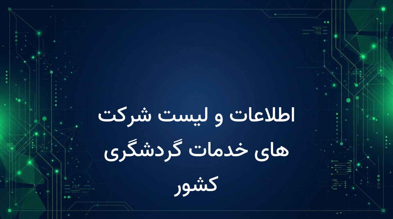 اطلاعات و لیست شرکت های خدمات گردشگری کشور