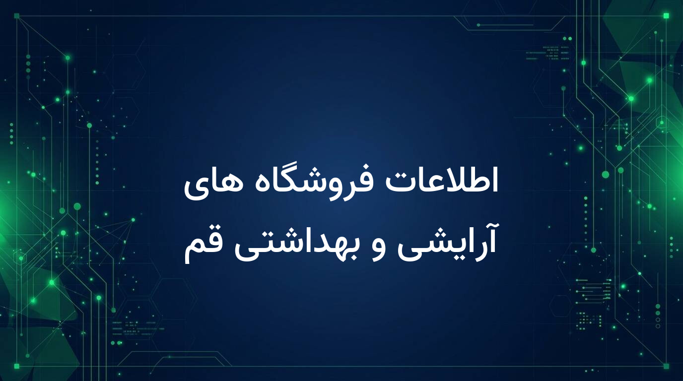 اطلاعات فروشگاه های آرایشی و بهداشتی قم