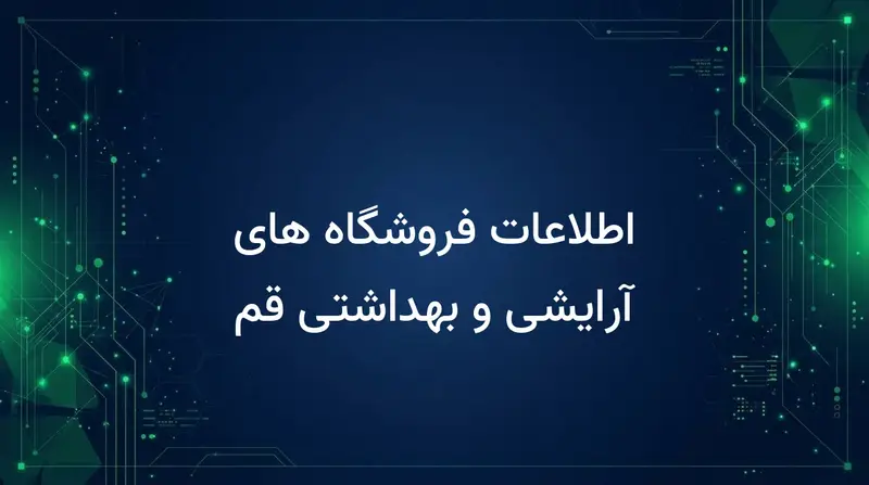 اطلاعات فروشگاه های آرایشی و بهداشتی قم