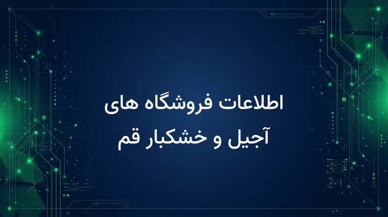 اطلاعات فروشگاه های آجیل و خشکبار قم