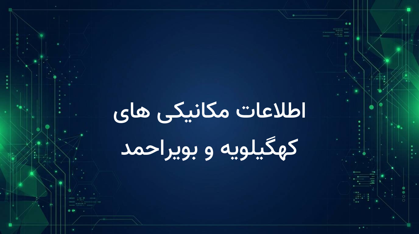 اطلاعات مکانیکی های کهگیلویه و بویراحمد