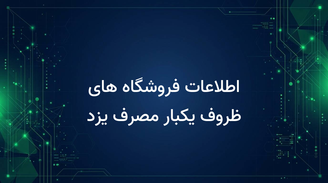 اطلاعات فروشگاه های ظروف یکبار مصرف یزد