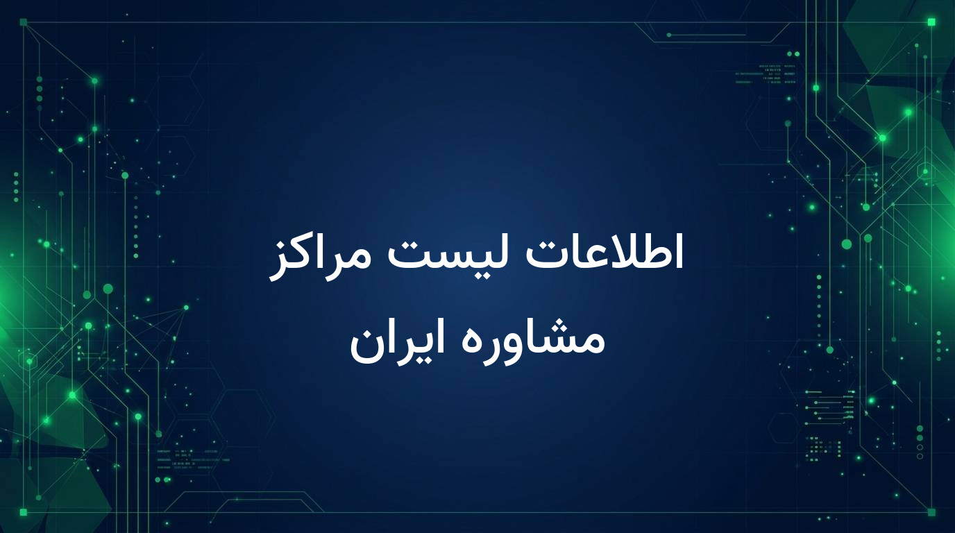 اطلاعات لیست مراکز مشاوره ایران