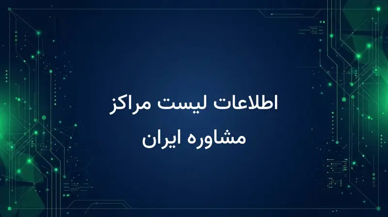 اطلاعات لیست مراکز مشاوره ایران