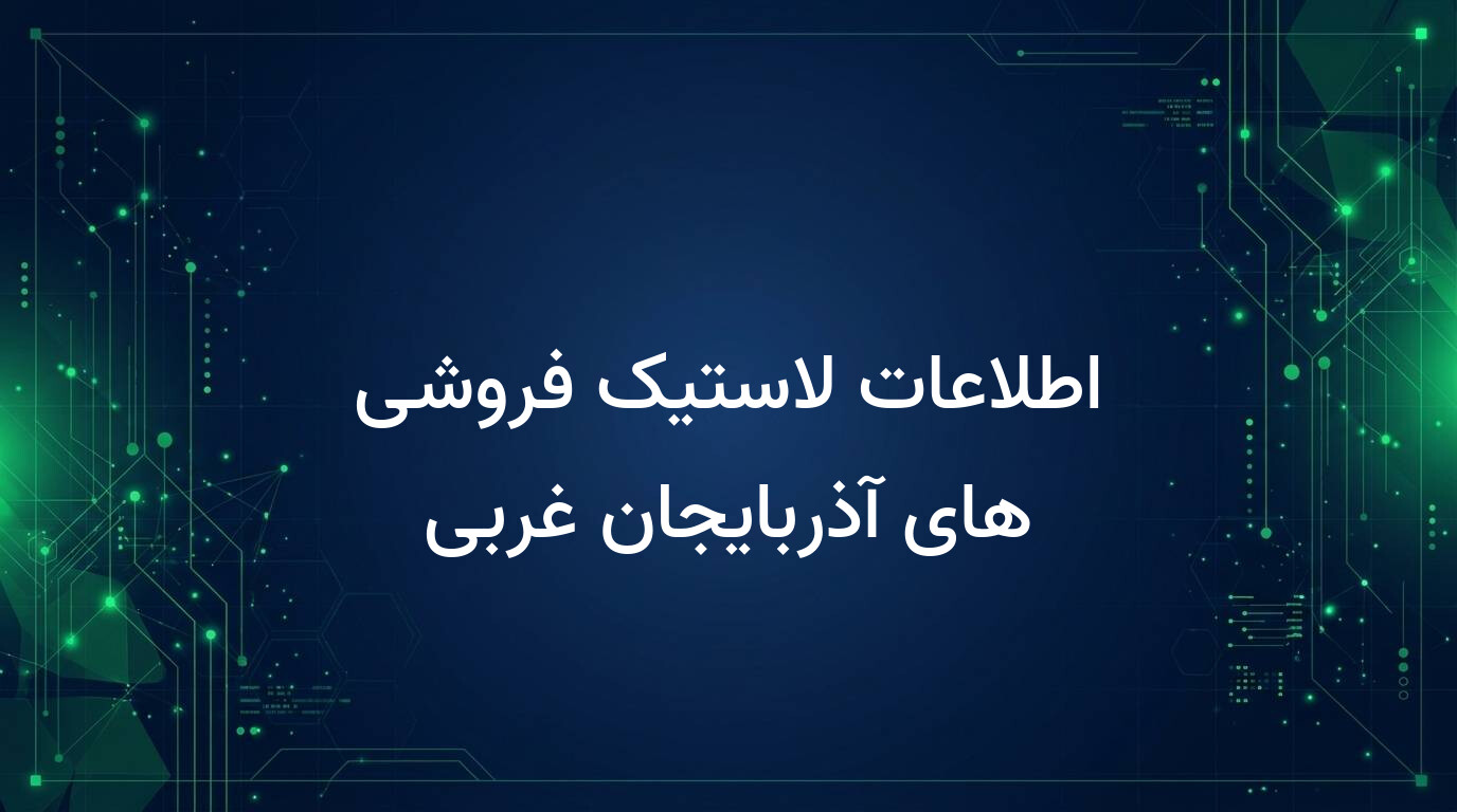 اطلاعات لاستیک فروشی های آذربایجان غربی