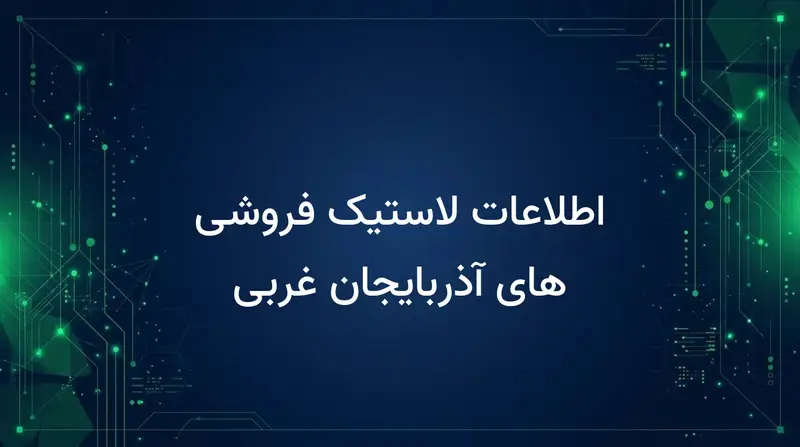 اطلاعات لاستیک فروشی های آذربایجان غربی
