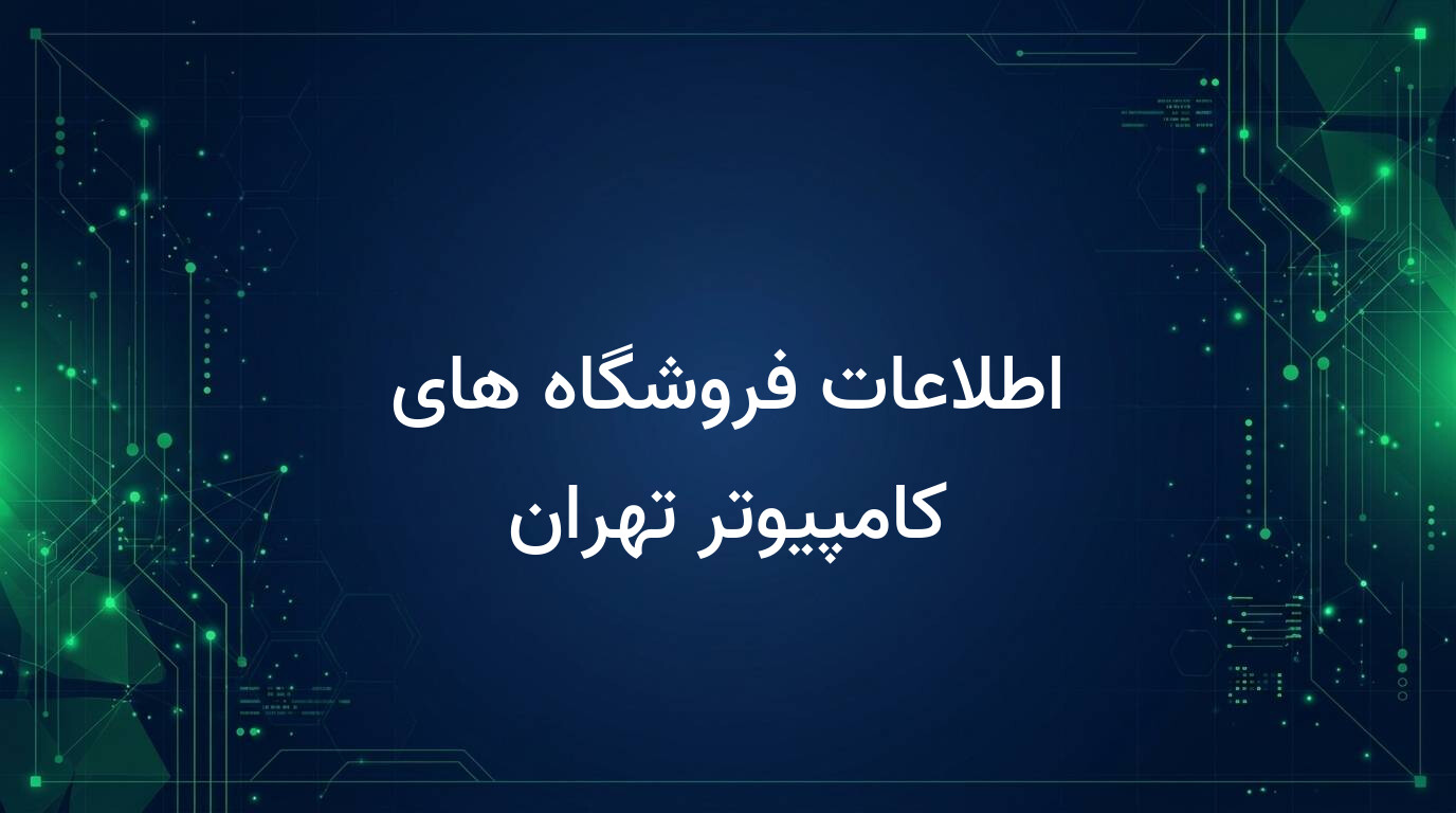 اطلاعات فروشگاه های کامپیوتر تهران