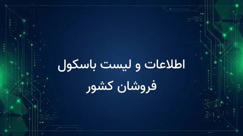 اطلاعات و لیست باسکول فروشان کشور