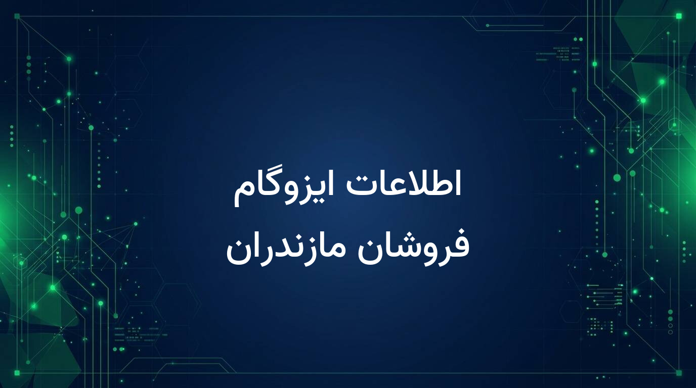 اطلاعات ایزوگام فروشان مازندران