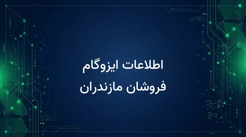 اطلاعات ایزوگام فروشان مازندران