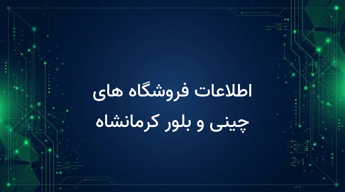 اطلاعات فروشگاه های چینی و بلور کرمانشاه