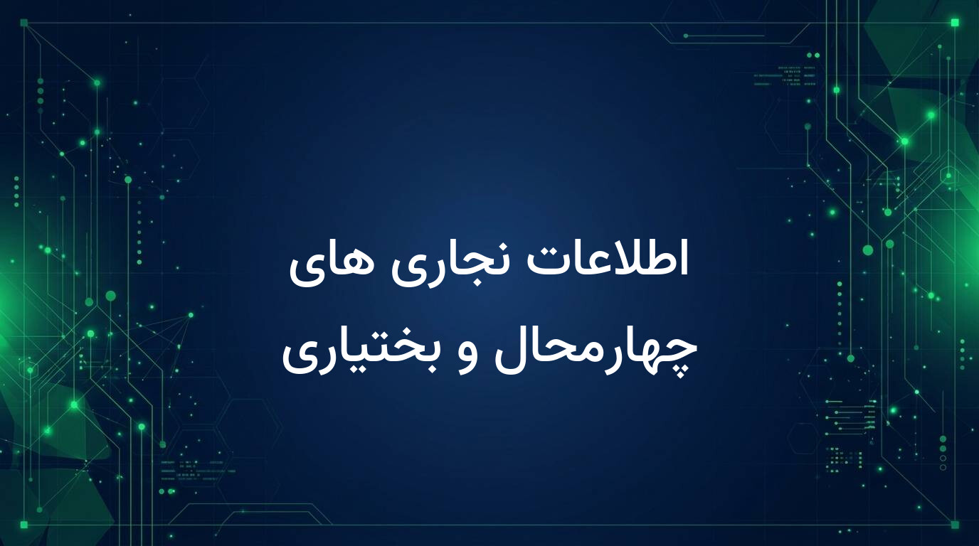 اطلاعات نجاری های چهارمحال و بختیاری