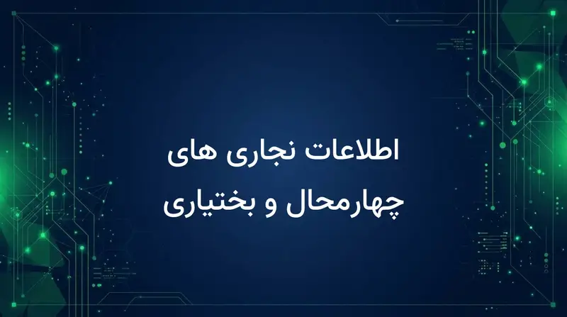 اطلاعات نجاری های چهارمحال و بختیاری