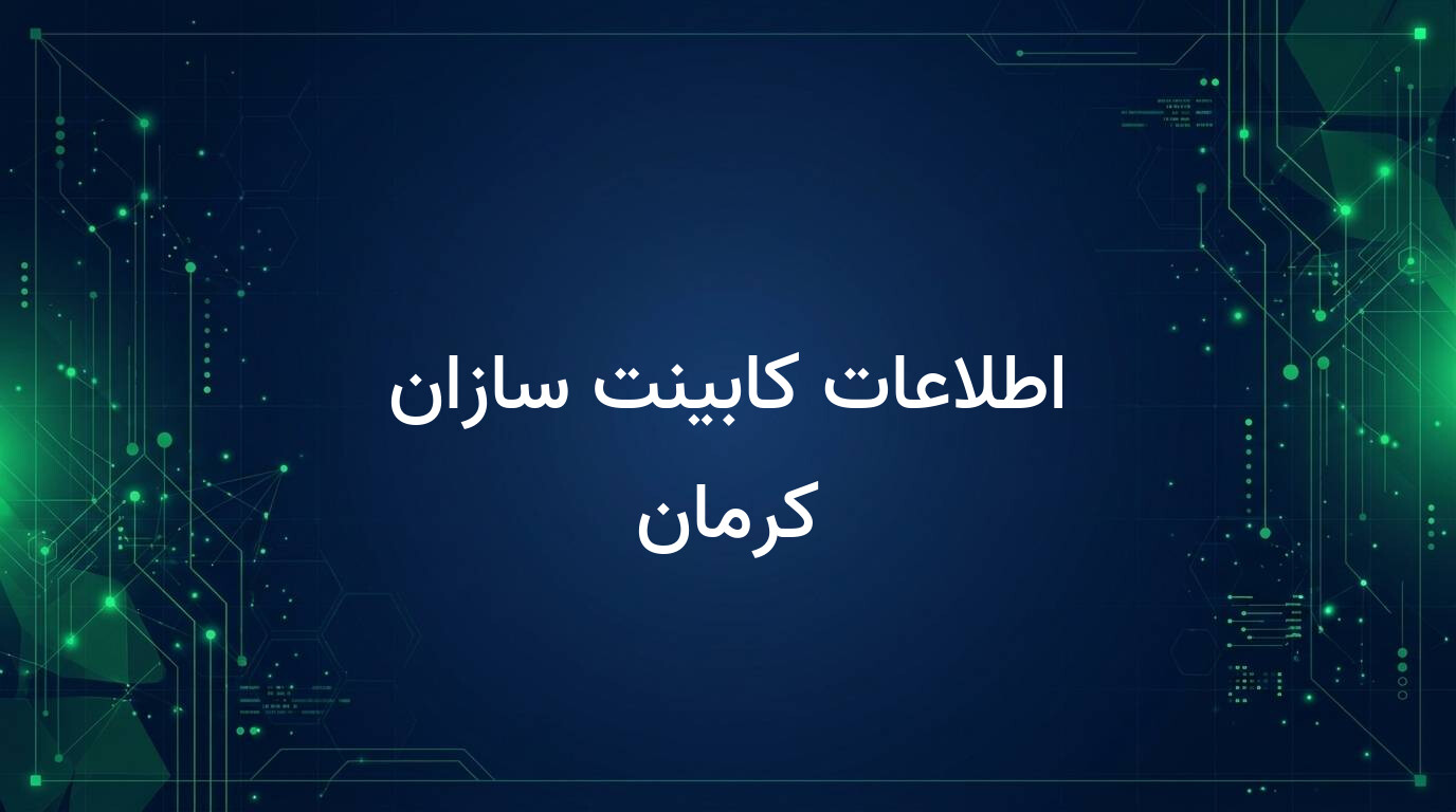 اطلاعات کابینت سازان کرمان