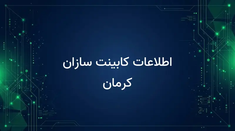 اطلاعات کابینت سازان کرمان
