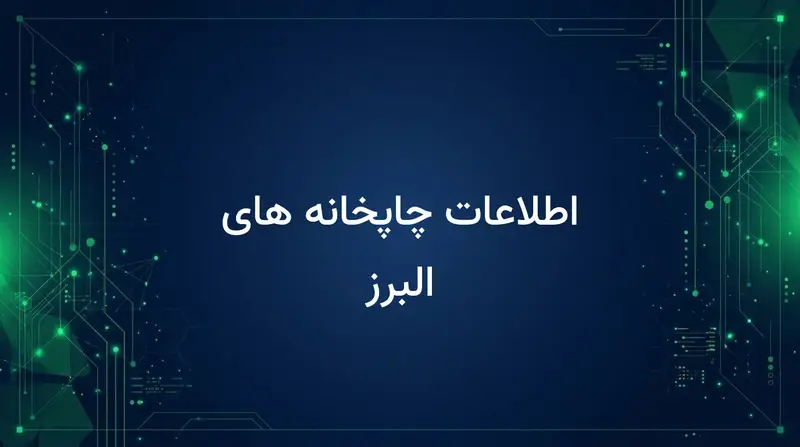 اطلاعات چاپخانه های البرز