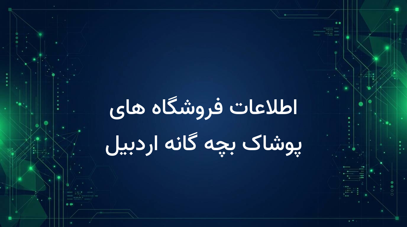 اطلاعات فروشگاه های پوشاک بچه گانه اردبیل