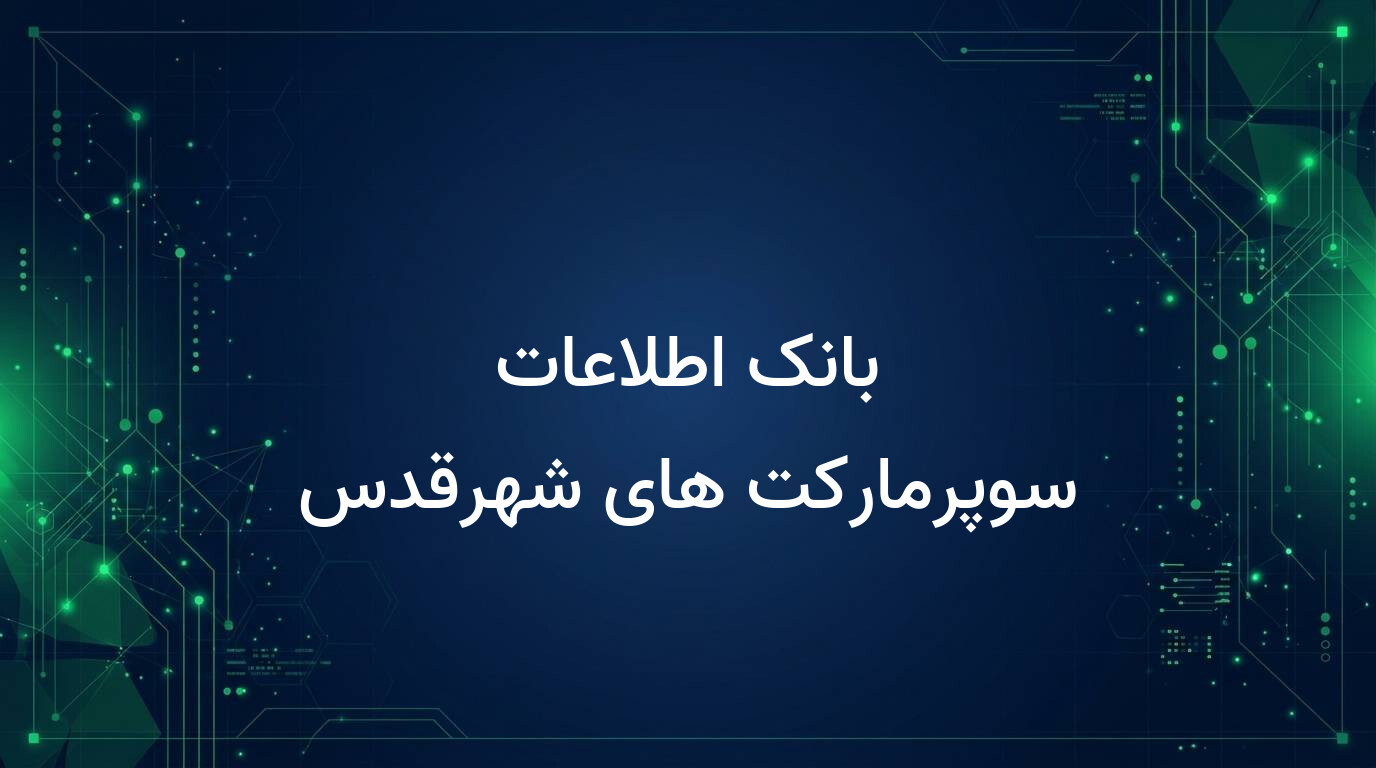 بانک اطلاعات سوپرمارکت های شهرقدس