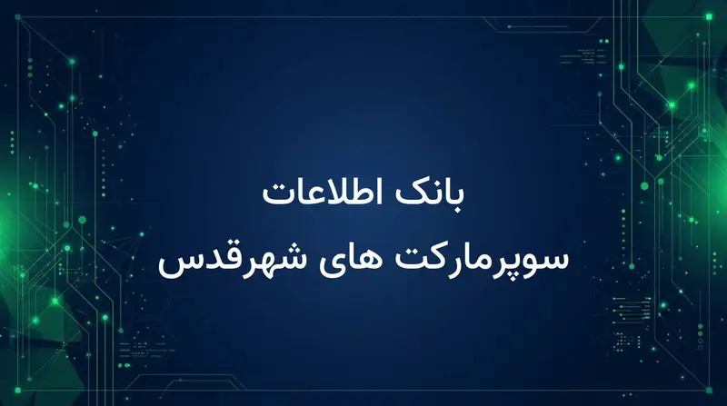 بانک اطلاعات سوپرمارکت های شهرقدس