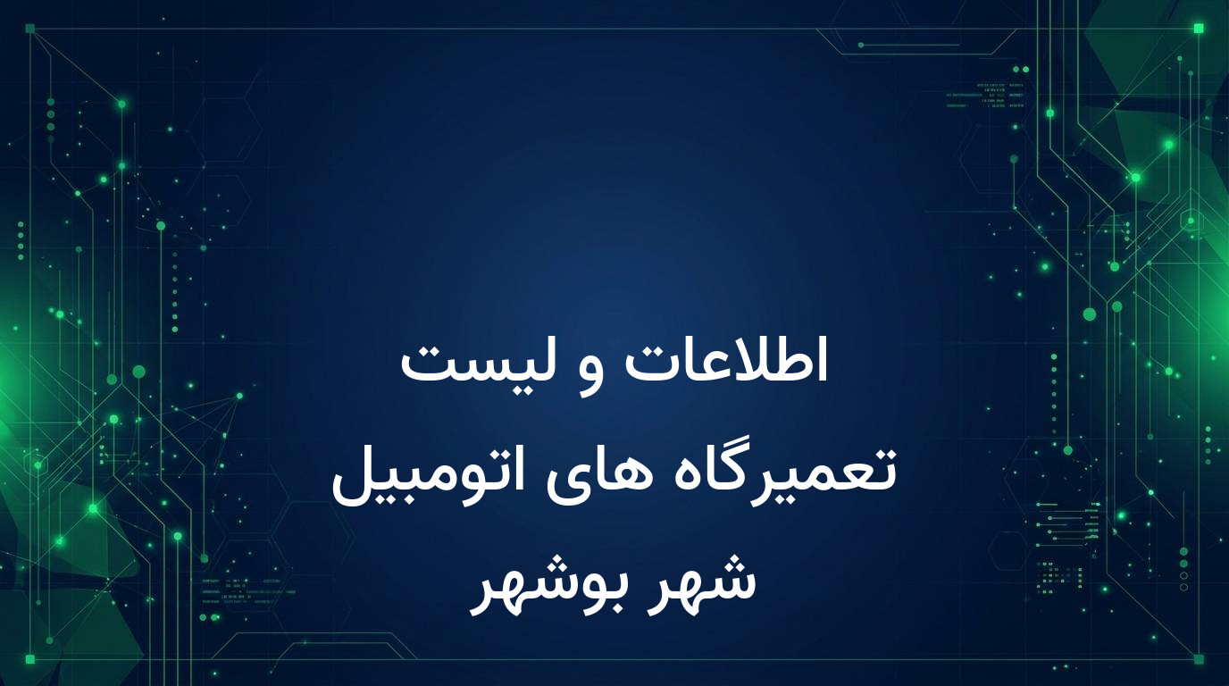 اطلاعات و لیست تعمیرگاه های اتومبیل شهر بوشهر