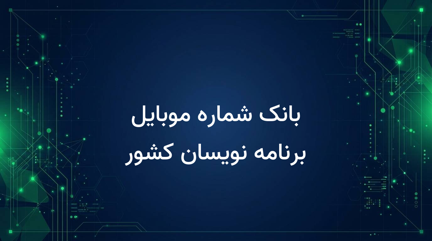 بانک شماره موبایل برنامه نویسان کشور