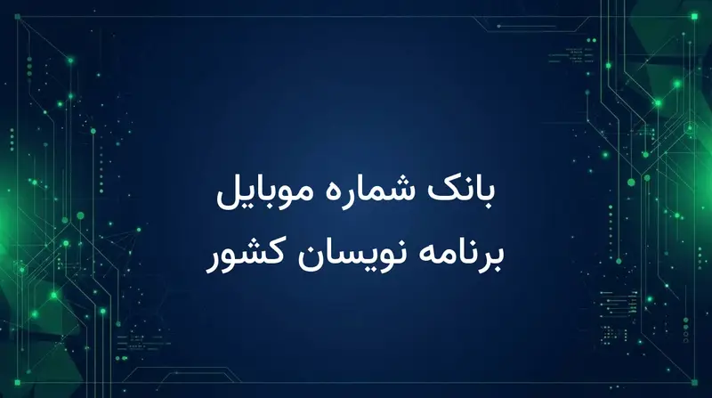 بانک شماره موبایل برنامه نویسان کشور