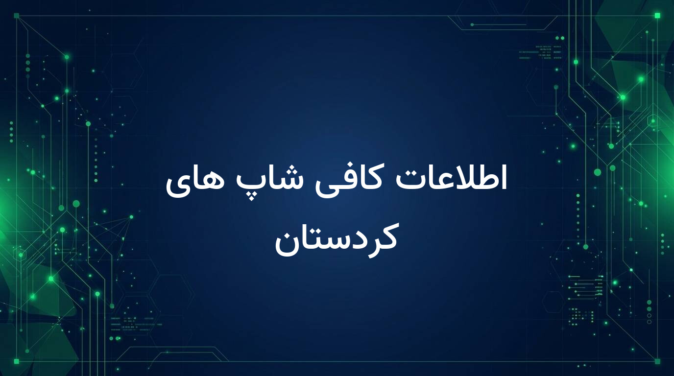 اطلاعات کافی شاپ های کردستان