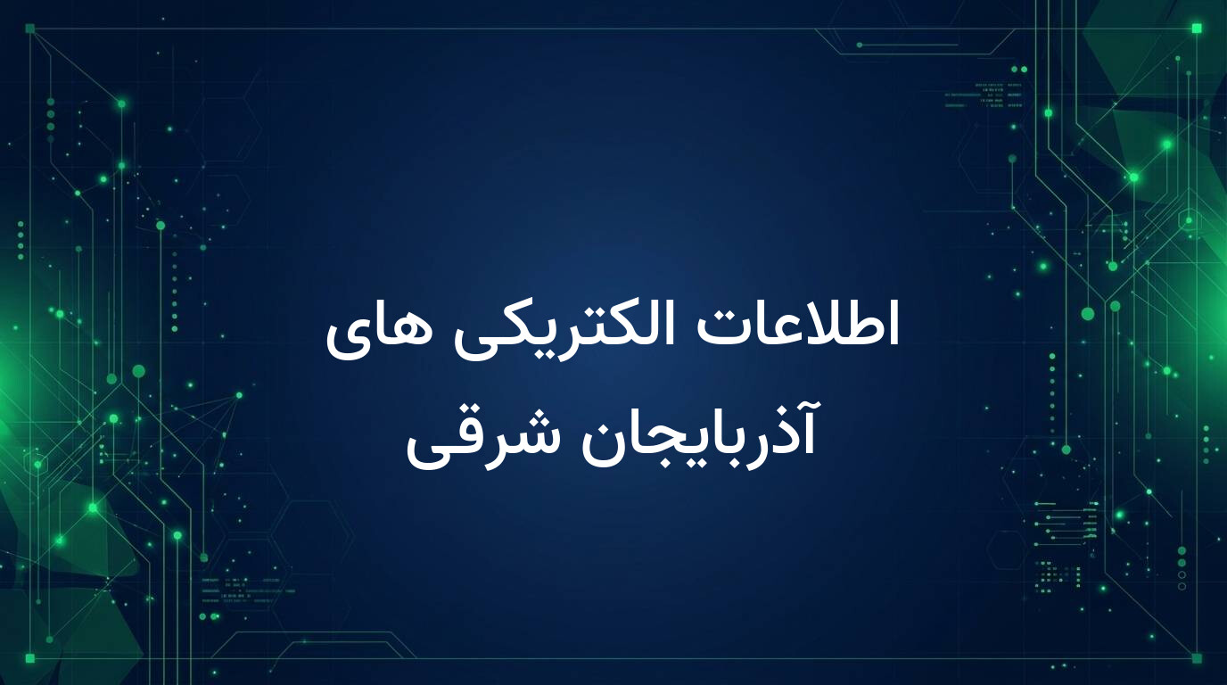 اطلاعات الکتریکی های آذربایجان شرقی