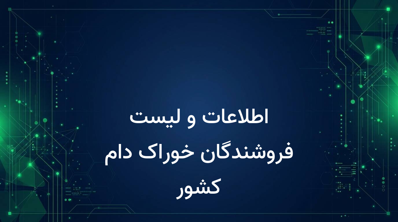 اطلاعات و لیست فروشندگان خوراک دام کشور