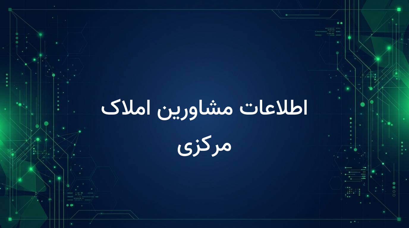 اطلاعات مشاورین املاک مرکزی