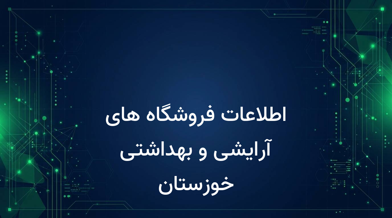 اطلاعات فروشگاه های آرایشی و بهداشتی خوزستان