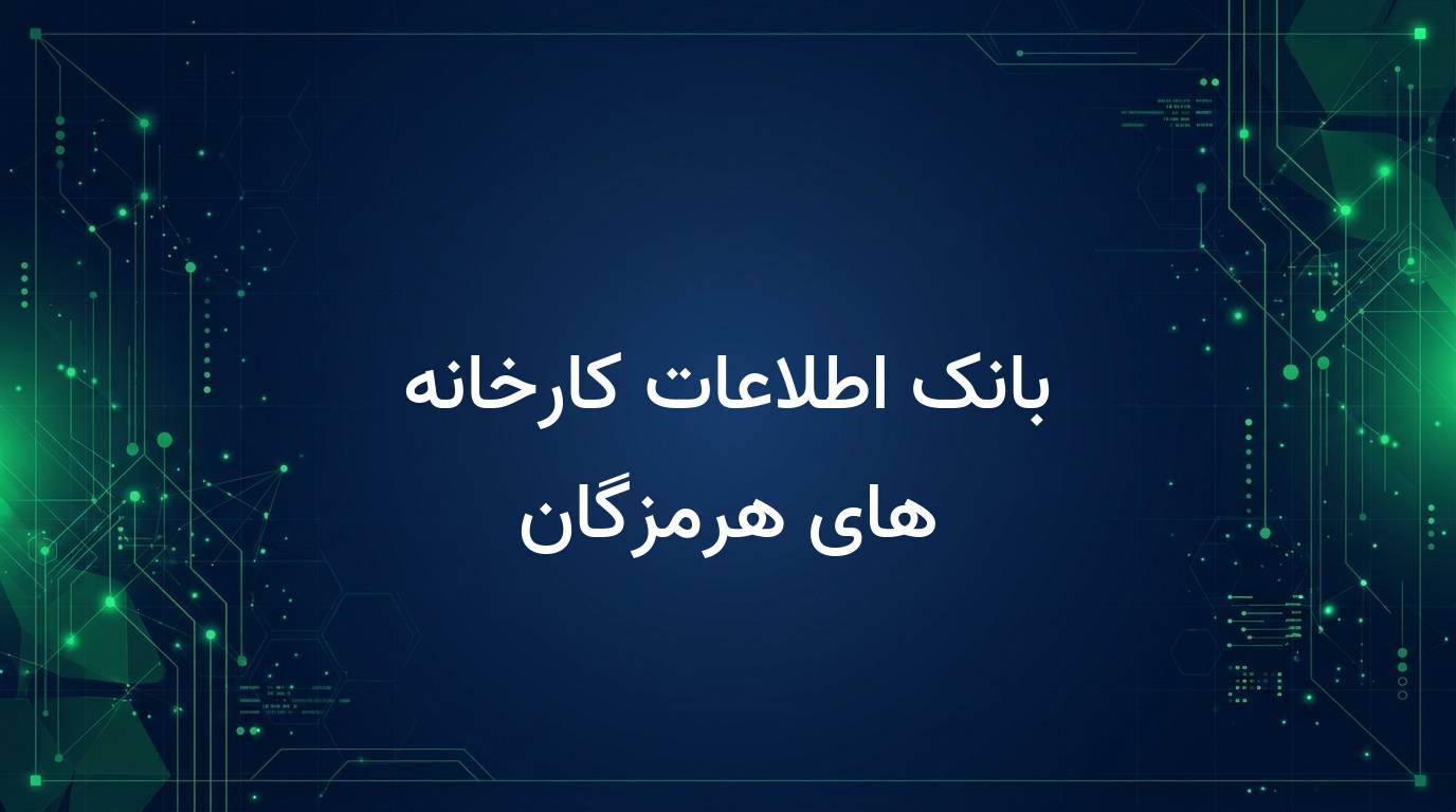 بانک اطلاعات کارخانه های هرمزگان
