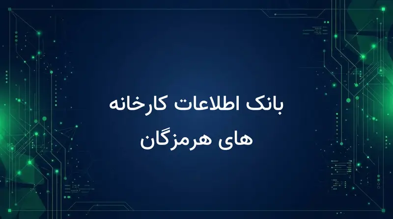 بانک اطلاعات کارخانه های هرمزگان