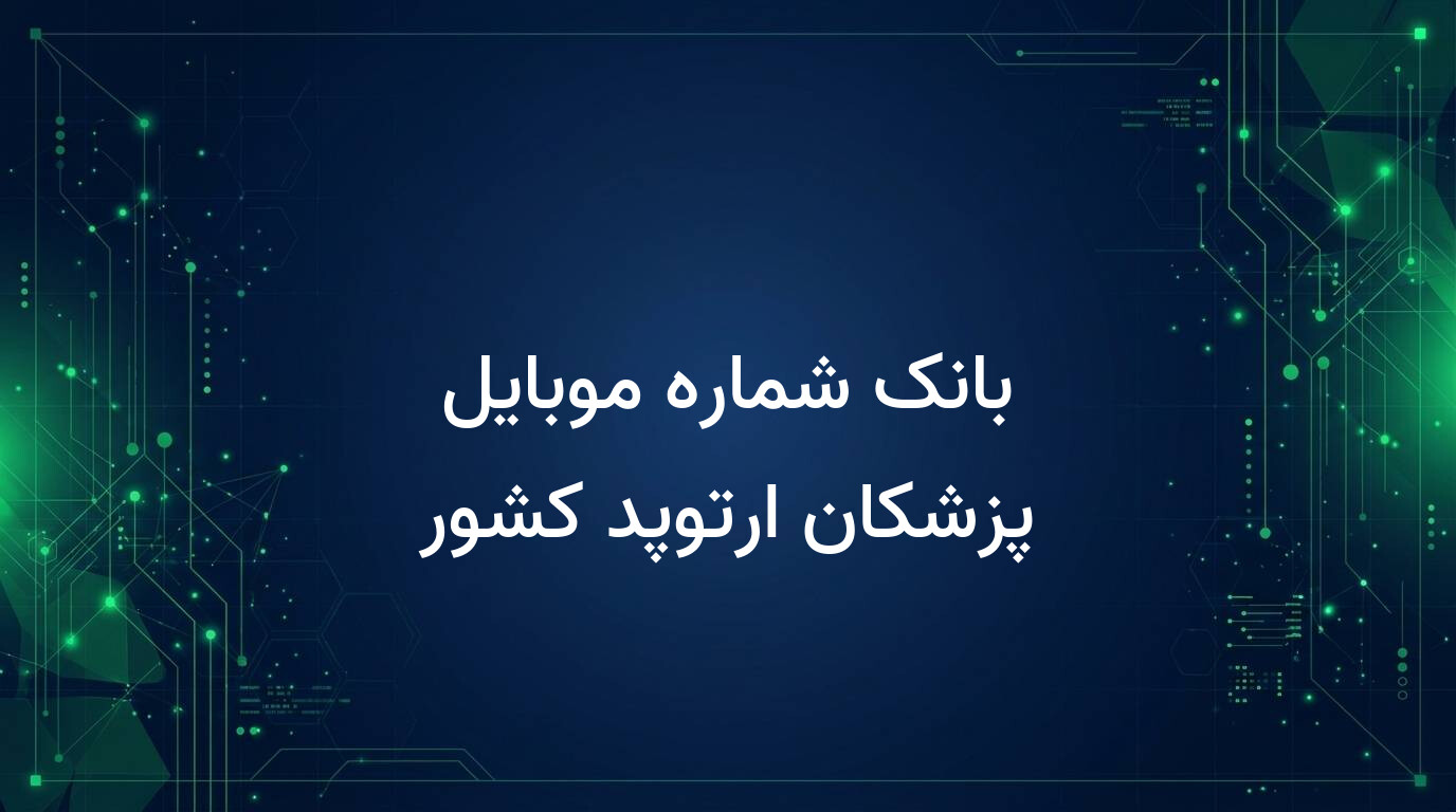بانک شماره موبایل پزشکان ارتوپد کشور