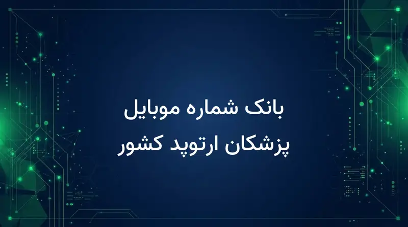 بانک شماره موبایل پزشکان ارتوپد کشور