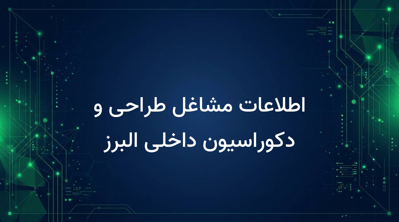 اطلاعات مشاغل طراحی و دکوراسیون داخلی البرز