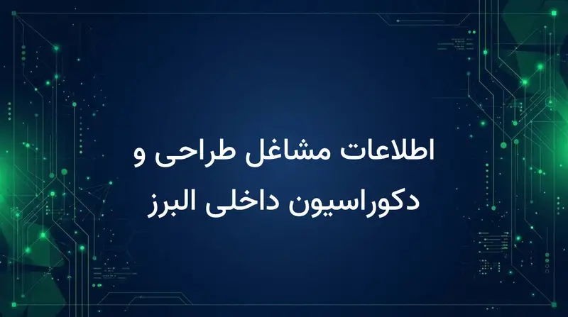 اطلاعات مشاغل طراحی و دکوراسیون داخلی البرز