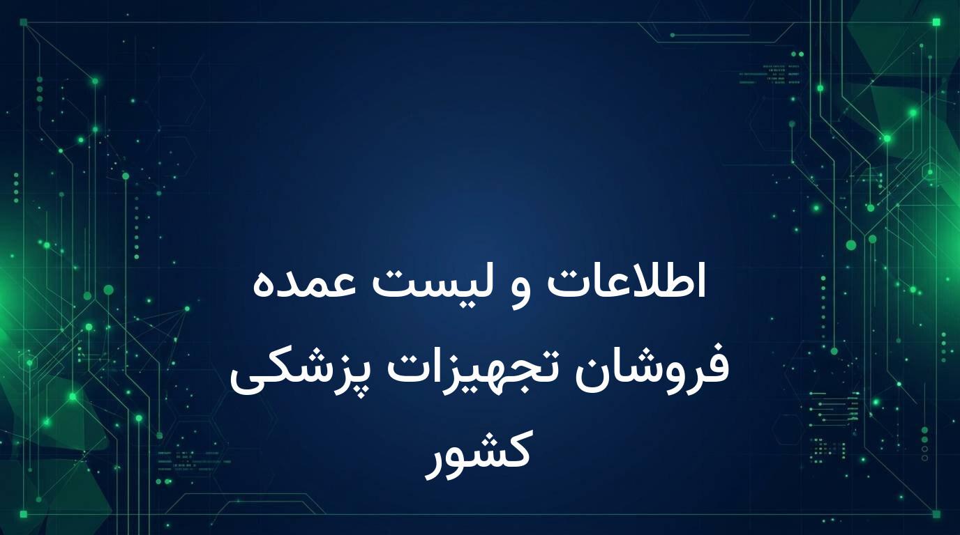 اطلاعات و لیست عمده فروشان تجهیزات پزشکی کشور