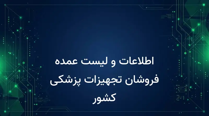اطلاعات و لیست عمده فروشان تجهیزات پزشکی کشور