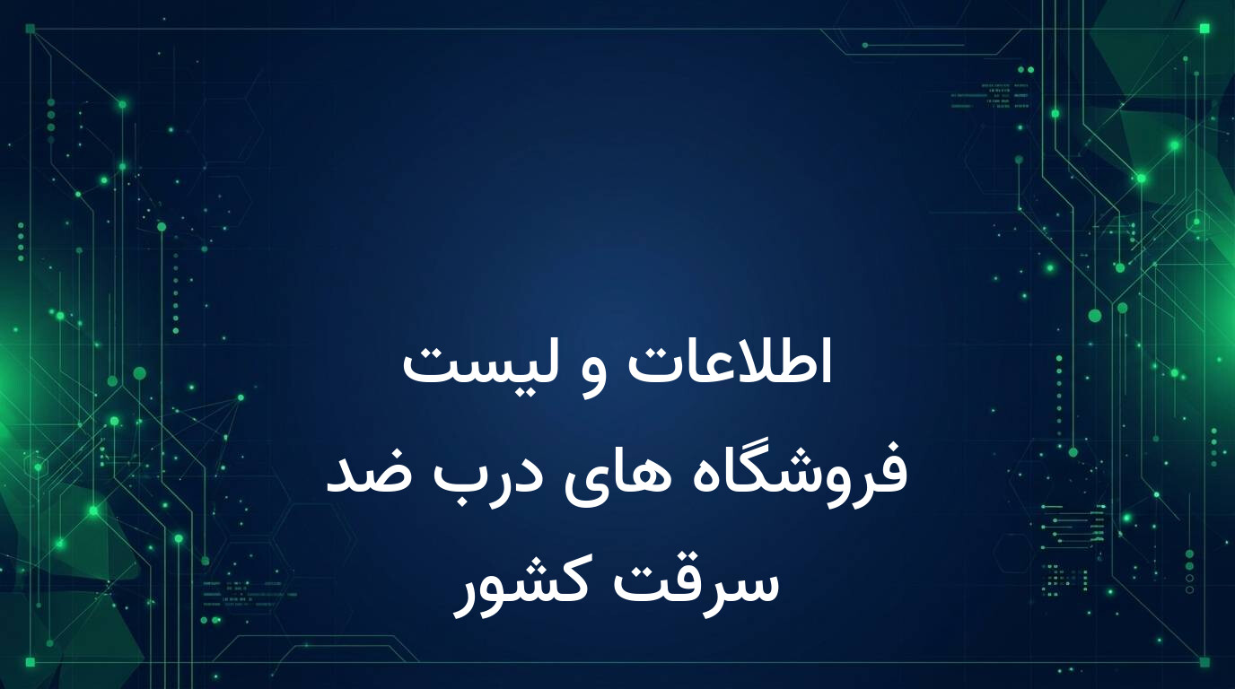 اطلاعات و لیست فروشگاه های درب ضد سرقت کشور