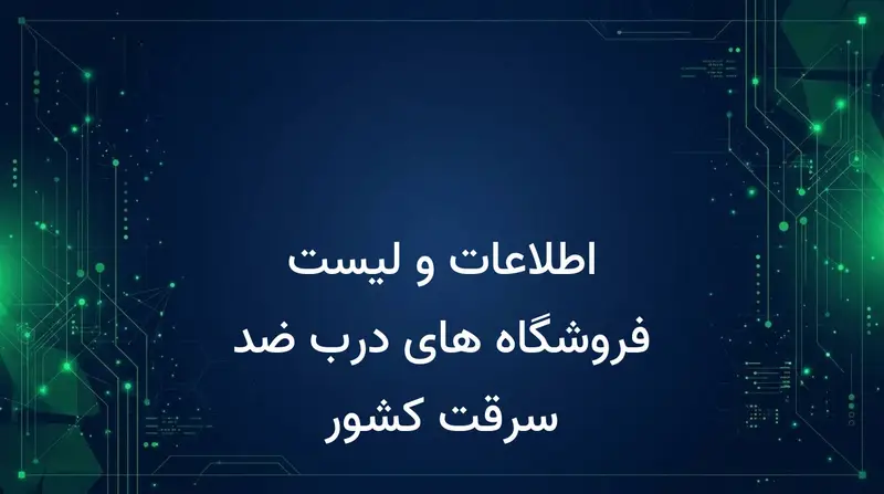 اطلاعات و لیست فروشگاه های درب ضد سرقت کشور