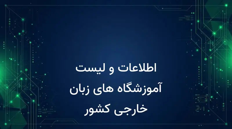 اطلاعات و لیست آموزشگاه های زبان خارجی کشور