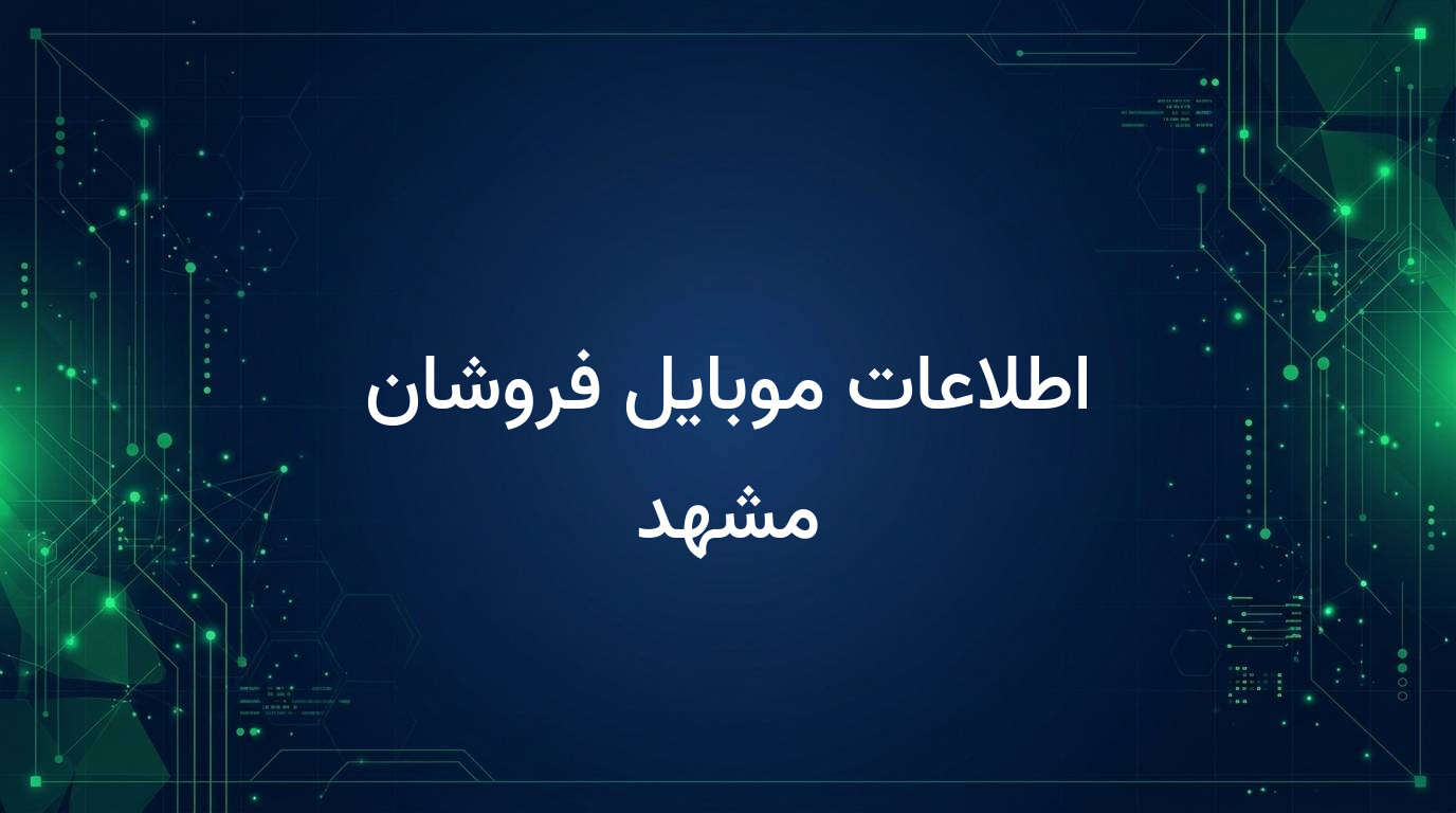 اطلاعات موبایل فروشان مشهد