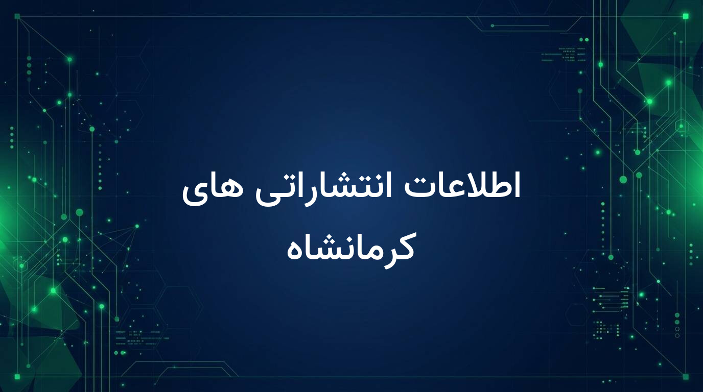 اطلاعات انتشاراتی های کرمانشاه