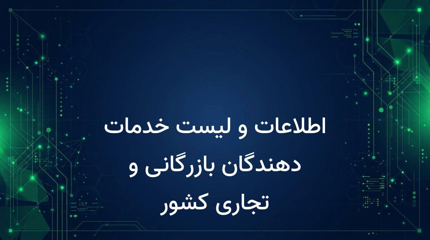اطلاعات و لیست خدمات دهندگان بازرگانی و تجاری کشور