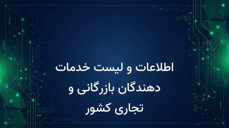 اطلاعات و لیست خدمات دهندگان بازرگانی و تجاری کشور