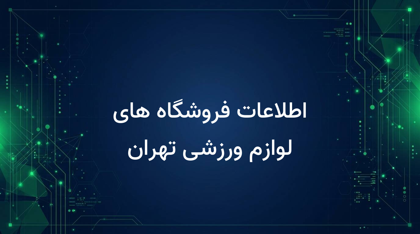 اطلاعات فروشگاه های لوازم ورزشی تهران