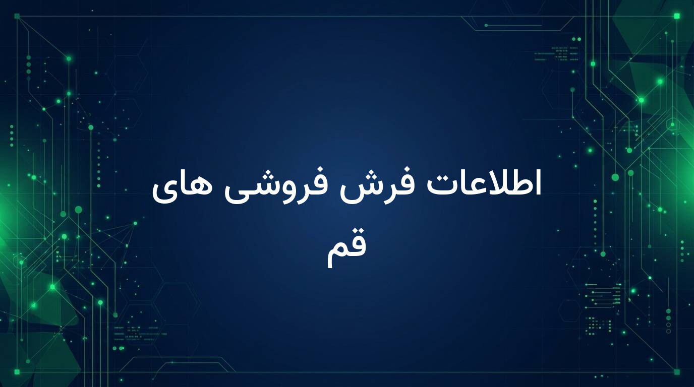 اطلاعات فرش فروشی های قم